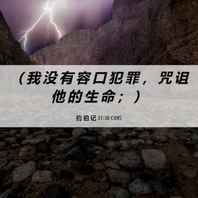Picture 06 - 约 伯 记 31:30 CUVS - （ 我 没 有 容 口 犯 罪 ， 咒 诅 他 - Bible Verse Picture