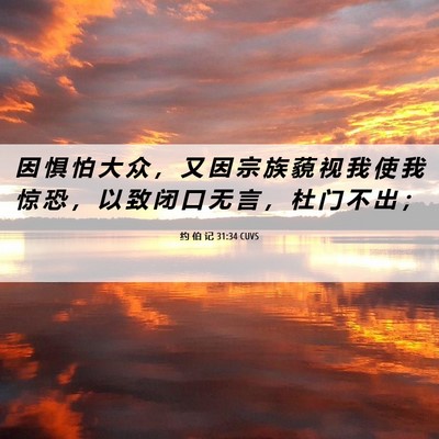 Picture 06 - 约 伯 记 31:34 CUVS - 因 惧 怕 大 众 ， 又 因 宗 族 藐 视 - Bible Verse Picture