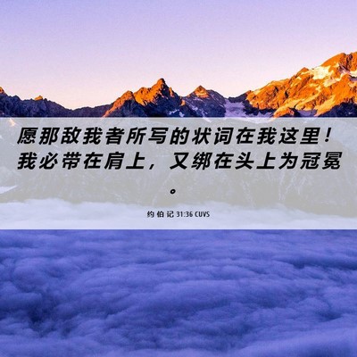 Picture 06 - 约 伯 记 31:36 CUVS - 愿 那 敌 我 者 所 写 的 状 词 在 我 - Bible Verse Picture