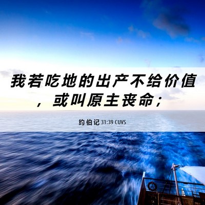 Picture 06 - 约 伯 记 31:39 CUVS - 我 若 吃 地 的 出 产 不 给 价 值 ， - Bible Verse Picture