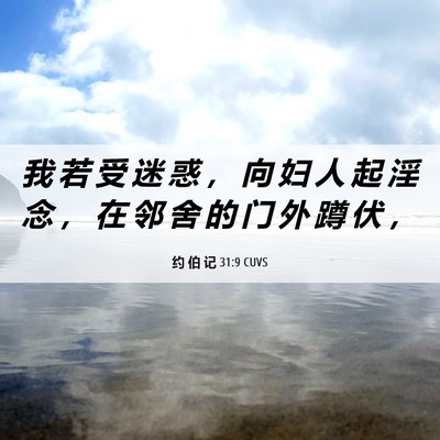 Picture 06 - 约 伯 记 31:9 CUVS - 我 若 受 迷 惑 ， 向 妇 人 起 淫 念 - Bible Verse Picture