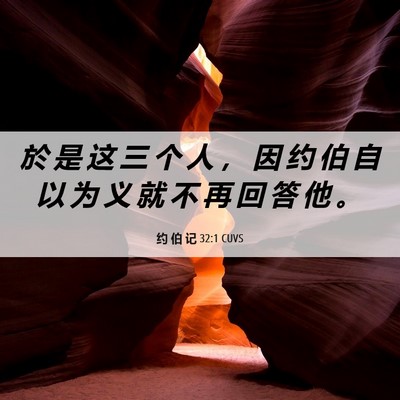 Picture 06 - 约 伯 记 32:1 CUVS - 於 是 这 三 个 人 ， 因 约 伯 自 以 - Bible Verse Picture