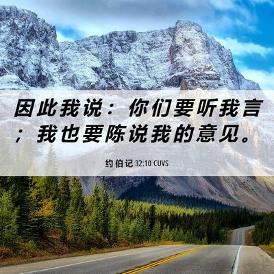 Picture 06 - 约 伯 记 32:10 CUVS - 因 此 我 说 ： 你 们 要 听 我 言 ； - Bible Verse Picture