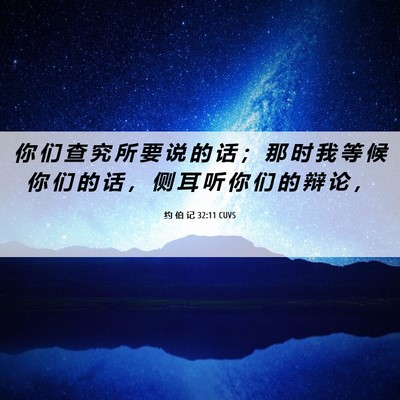 Picture 06 - 约 伯 记 32:11 CUVS - 你 们 查 究 所 要 说 的 话 ； 那 时 - Bible Verse Picture