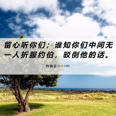 Picture 06 - 约 伯 记 32:12 CUVS - 留 心 听 你 们 ； 谁 知 你 们 中 间 - Bible Verse Picture