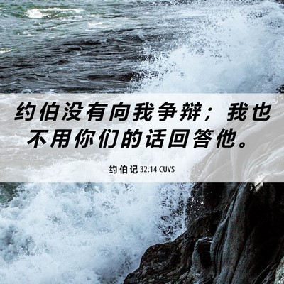 Picture 06 - 约 伯 记 32:14 CUVS - 约 伯 没 有 向 我 争 辩 ； 我 也 不 - Bible Verse Picture