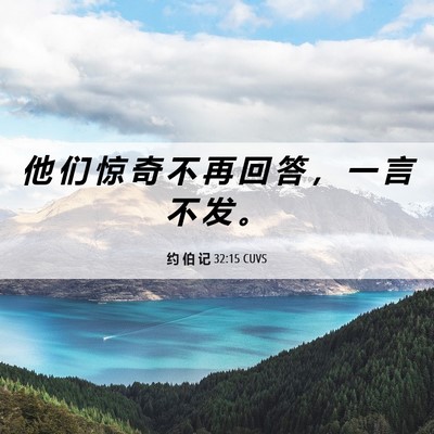 Picture 06 - 约 伯 记 32:15 CUVS - 他 们 惊 奇 不 再 回 答 ， 一 言 不 - Bible Verse Picture