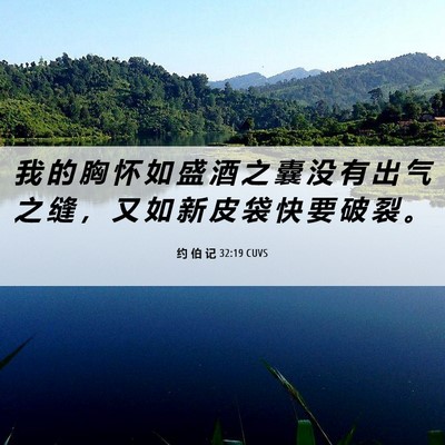 Picture 06 - 约 伯 记 32:19 CUVS - 我 的 胸 怀 如 盛 酒 之 囊 没 有 出 - Bible Verse Picture