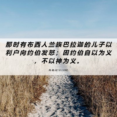 Picture 06 - 约 伯 记 32:2 CUVS - 那 时 有 布 西 人 兰 族 巴 拉 迦 的 - Bible Verse Picture