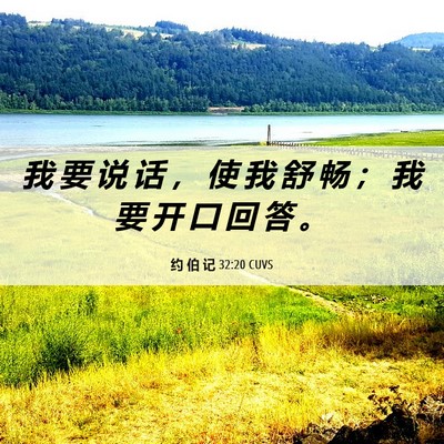Picture 06 - 约 伯 记 32:20 CUVS - 我 要 说 话 ， 使 我 舒 畅 ； 我 要 - Bible Verse Picture