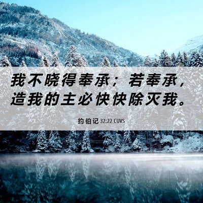 Picture 06 - 约 伯 记 32:22 CUVS - 我 不 晓 得 奉 承 ； 若 奉 承 ， 造 - Bible Verse Picture