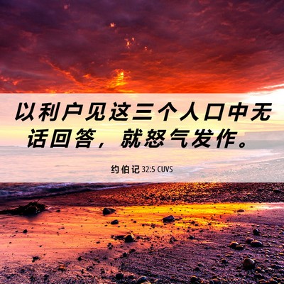 Picture 06 - 约 伯 记 32:5 CUVS - 以 利 户 见 这 三 个 人 口 中 无 话 - Bible Verse Picture