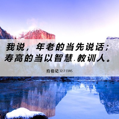 Picture 06 - 约 伯 记 32:7 CUVS - 我 说 ， 年 老 的 当 先 说 话 ； 寿 - Bible Verse Picture