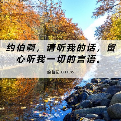 Picture 06 - 约 伯 记 33:1 CUVS - 约 伯 啊 ， 请 听 我 的 话 ， 留 心 - Bible Verse Picture
