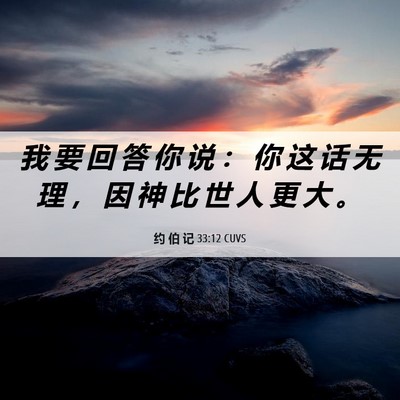 Picture 06 - 约 伯 记 33:12 CUVS - 我 要 回 答 你 说 ： 你 这 话 无 理 - Bible Verse Picture