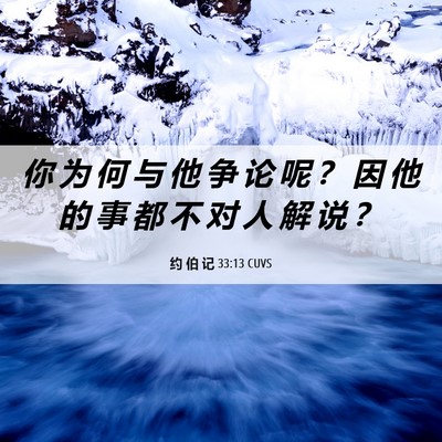 Picture 06 - 约 伯 记 33:13 CUVS - 你 为 何 与 他 争 论 呢 ？ 因 他 的 - Bible Verse Picture