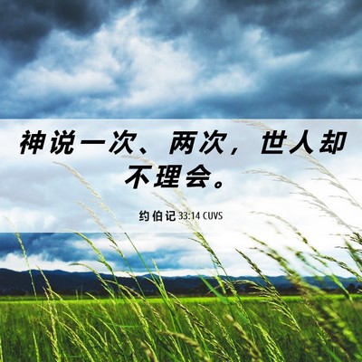 Picture 06 - 约 伯 记 33:14 CUVS - 神 说 一 次 、 两 次 ， 世 人 却 不 - Bible Verse Picture