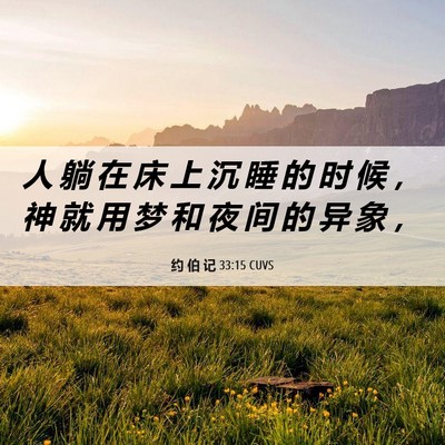 Picture 06 - 约 伯 记 33:15 CUVS - 人 躺 在 床 上 沉 睡 的 时 候 ， 神 - Bible Verse Picture
