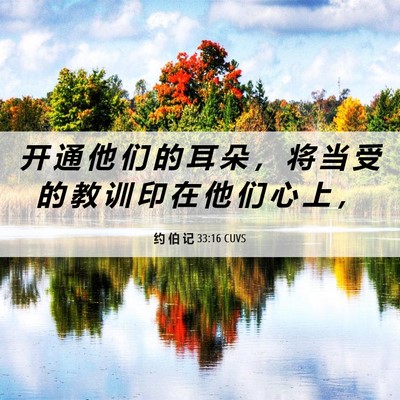 Picture 06 - 约 伯 记 33:16 CUVS - 开 通 他 们 的 耳 朵 ， 将 当 受 的 - Bible Verse Picture