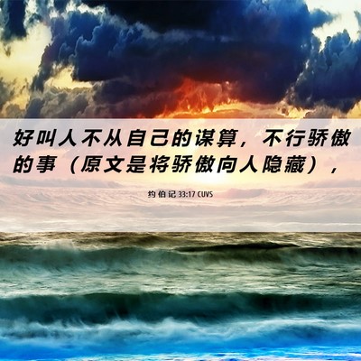 Picture 06 - 约 伯 记 33:17 CUVS - 好 叫 人 不 从 自 己 的 谋 算 ， 不 - Bible Verse Picture