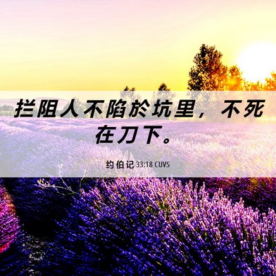 Picture 06 - 约 伯 记 33:18 CUVS - 拦 阻 人 不 陷 於 坑 里 ， 不 死 在 - Bible Verse Picture