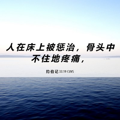 Picture 06 - 约 伯 记 33:19 CUVS - 人 在 床 上 被 惩 治 ， 骨 头 中 不 - Bible Verse Picture