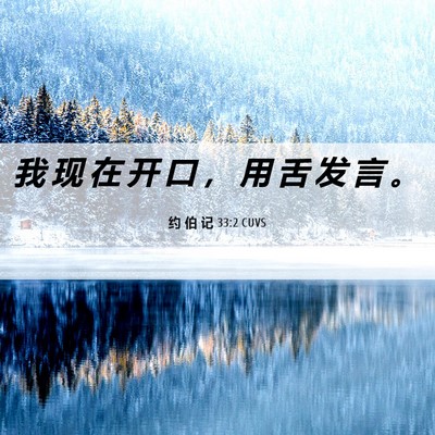 Picture 06 - 约 伯 记 33:2 CUVS - 我 现 在 开 口 ， 用 舌 发 言 - Bible Verse Picture