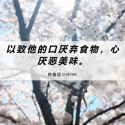 Picture 06 - 约 伯 记 33:20 CUVS - 以 致 他 的 口 厌 弃 食 物 ， 心 厌 - Bible Verse Picture