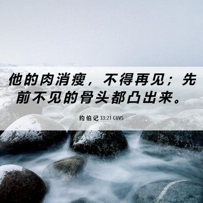 Picture 06 - 约 伯 记 33:21 CUVS - 他 的 肉 消 瘦 ， 不 得 再 见 ； 先 - Bible Verse Picture