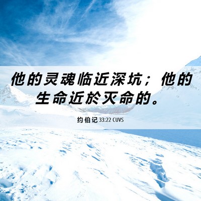 Picture 06 - 约 伯 记 33:22 CUVS - 他 的 灵 魂 临 近 深 坑 ； 他 的 生 - Bible Verse Picture