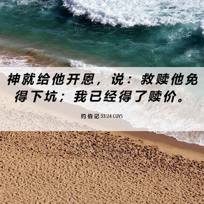 Picture 06 - 约 伯 记 33:24 CUVS - 神 就 给 他 开 恩 ， 说 ： 救 赎 他 - Bible Verse Picture