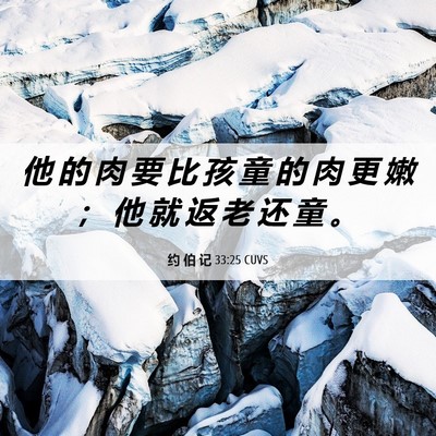 Picture 06 - 约 伯 记 33:25 CUVS - 他 的 肉 要 比 孩 童 的 肉 更 嫩 ； - Bible Verse Picture