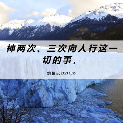 Picture 06 - 约 伯 记 33:29 CUVS - 神 两 次 、 三 次 向 人 行 这 一 切 - Bible Verse Picture
