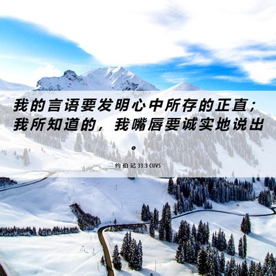 Picture 06 - 约 伯 记 33:3 CUVS - 我 的 言 语 要 发 明 心 中 所 存 的 - Bible Verse Picture