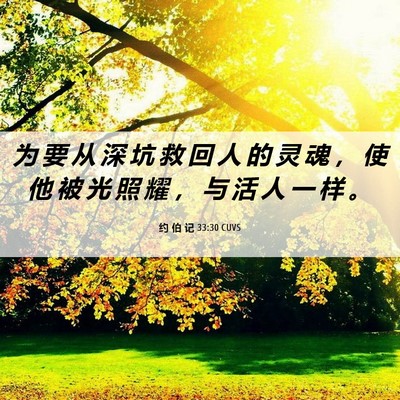 Picture 06 - 约 伯 记 33:30 CUVS - 为 要 从 深 坑 救 回 人 的 灵 魂 ， - Bible Verse Picture