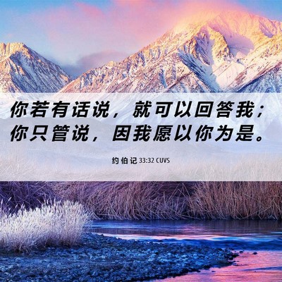 Picture 06 - 约 伯 记 33:32 CUVS - 你 若 有 话 说 ， 就 可 以 回 答 我 - Bible Verse Picture
