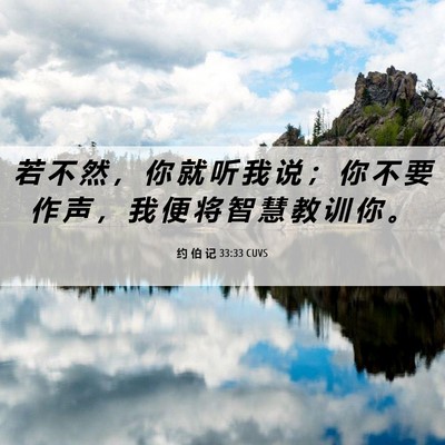 Picture 06 - 约 伯 记 33:33 CUVS - 若 不 然 ， 你 就 听 我 说 ； 你 不 - Bible Verse Picture