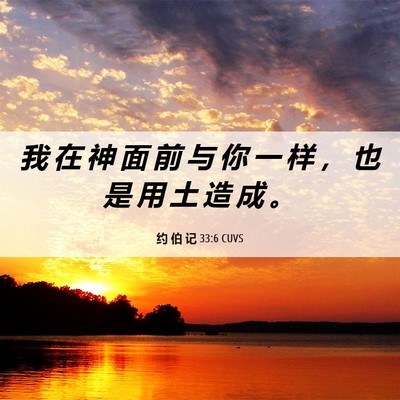 Picture 06 - 约 伯 记 33:6 CUVS - 我 在 神 面 前 与 你 一 样 ， 也 是 - Bible Verse Picture