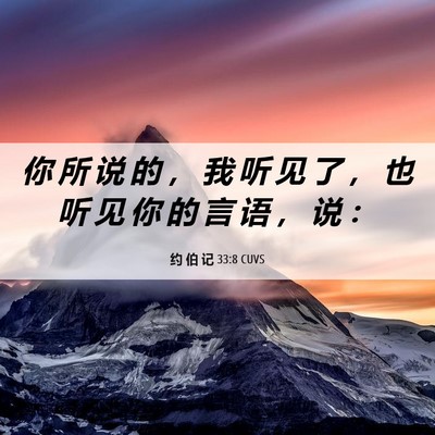 Picture 06 - 约 伯 记 33:8 CUVS - 你 所 说 的 ， 我 听 见 了 ， 也 听 - Bible Verse Picture