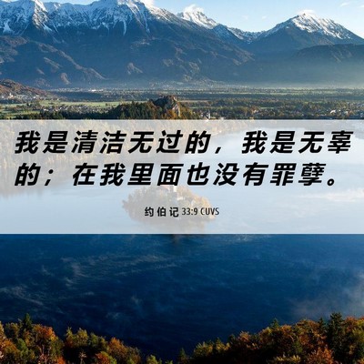 Picture 06 - 约 伯 记 33:9 CUVS - 我 是 清 洁 无 过 的 ， 我 是 无 辜 - Bible Verse Picture