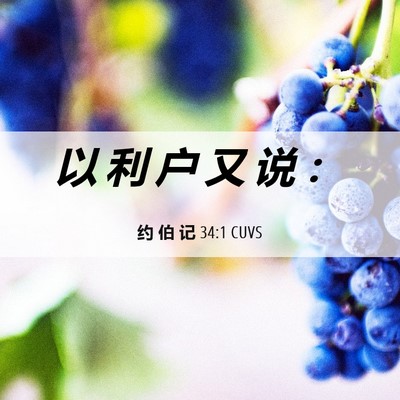 Picture 06 - 约 伯 记 34:1 CUVS - 以 利 户 又 说 - Bible Verse Picture
