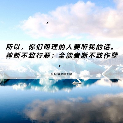 Picture 06 - 约 伯 记 34:10 CUVS - 所 以 ， 你 们 明 理 的 人 要 听 我 - Bible Verse Picture