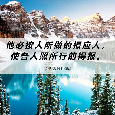 Picture 06 - 约 伯 记 34:11 CUVS - 他 必 按 人 所 做 的 报 应 人 ， 使 - Bible Verse Picture
