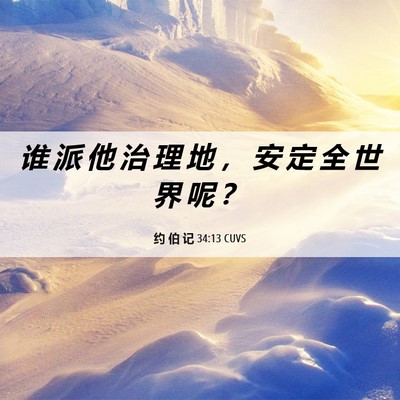 Picture 06 - 约 伯 记 34:13 CUVS - 谁 派 他 治 理 地 ， 安 定 全 世 界 - Bible Verse Picture