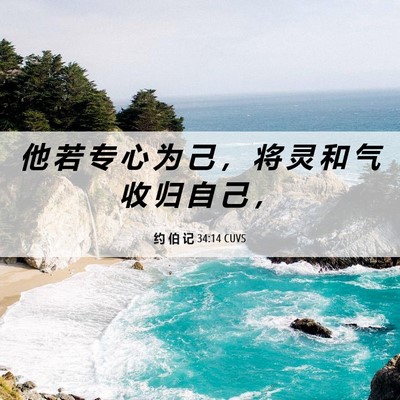 Picture 06 - 约 伯 记 34:14 CUVS - 他 若 专 心 为 己 ， 将 灵 和 气 收 - Bible Verse Picture