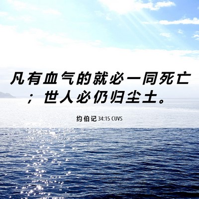 Picture 06 - 约 伯 记 34:15 CUVS - 凡 有 血 气 的 就 必 一 同 死 亡 ； - Bible Verse Picture