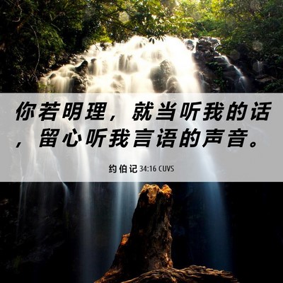 Picture 06 - 约 伯 记 34:16 CUVS - 你 若 明 理 ， 就 当 听 我 的 话 ， - Bible Verse Picture