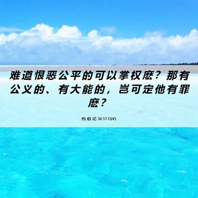 Picture 06 - 约 伯 记 34:17 CUVS - 难 道 恨 恶 公 平 的 可 以 掌 权 麽 - Bible Verse Picture