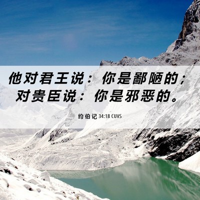 Picture 06 - 约 伯 记 34:18 CUVS - 他 对 君 王 说 ： 你 是 鄙 陋 的 ； - Bible Verse Picture