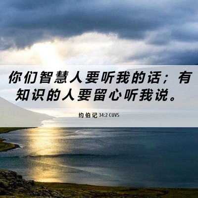Picture 06 - 约 伯 记 34:2 CUVS - 你 们 智 慧 人 要 听 我 的 话 ； 有 - Bible Verse Picture